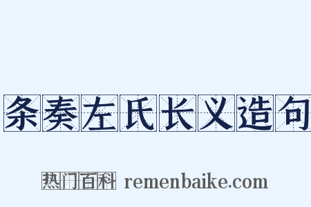 条奏左氏长义造句是什么意思的图片